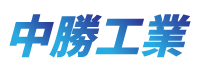 中勝工業 - 位於彰化，提供CNC加工、傳統車床加工、五金加工、CNC車銑、CNC車床服務